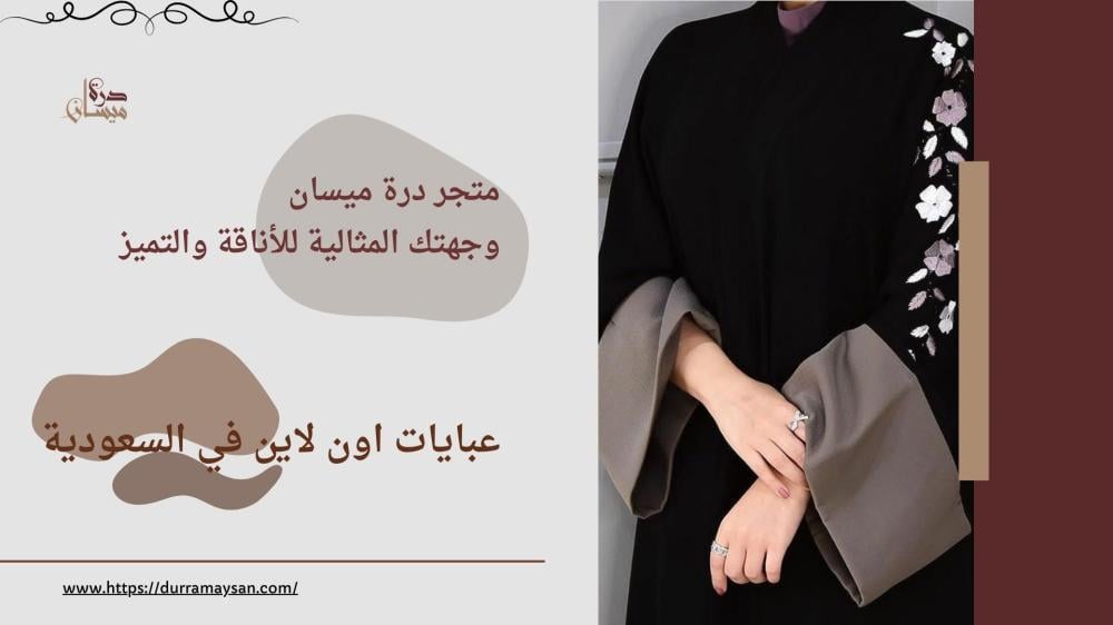 عبايات اون لاين في السعودية: دليلك لأحدث صيحات الموضة