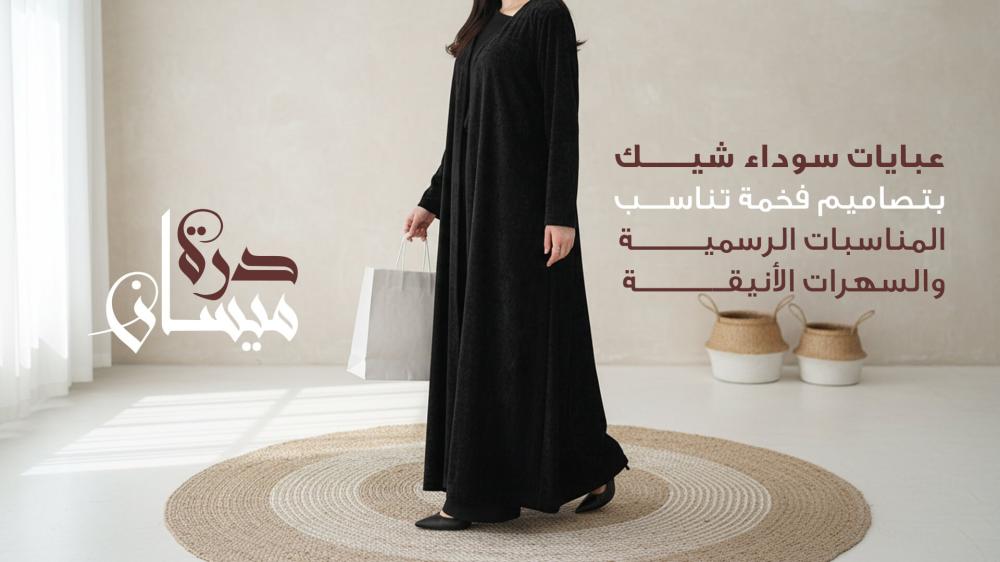 عبايات سوداء شيك 2026