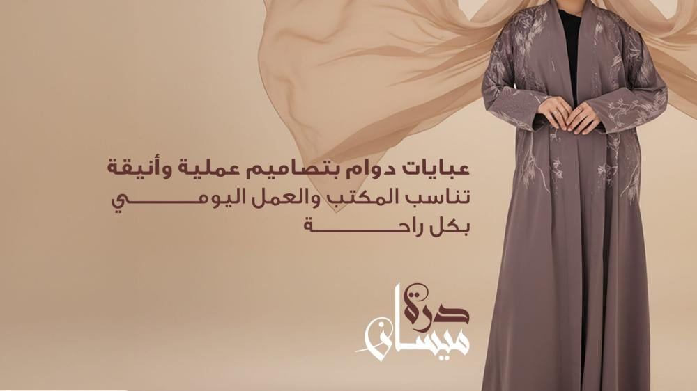 عبايات دوام