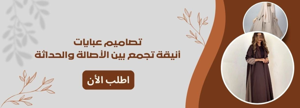 درة ميسان: لمسة أنوثة وأناقة فريدة في عالم العبايات