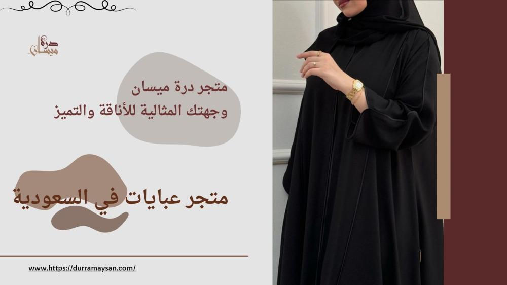متجر عبايات في السعودية: وجهتك المثالية للأناقة والتميز