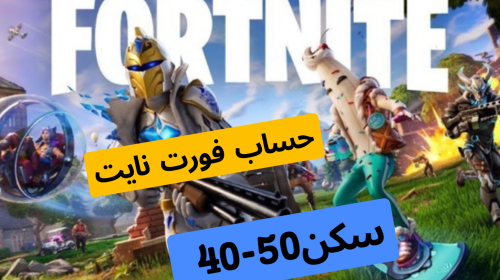 حساب فورت نايت من ٤٠ الى ٥٠ سكن