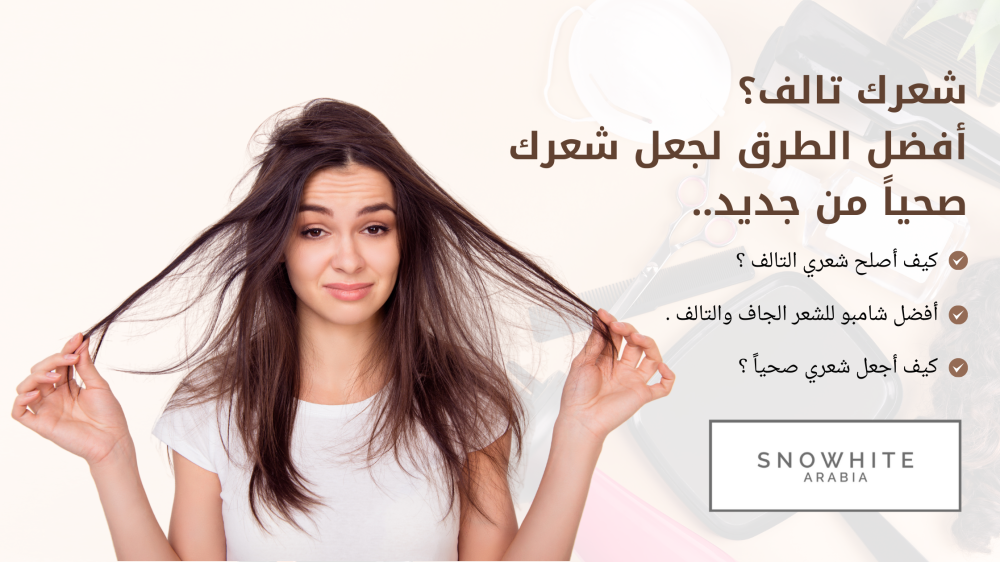 شعرك تالف؟ أفضل الطرق لجعل شعرك صحياً مرة أخرى