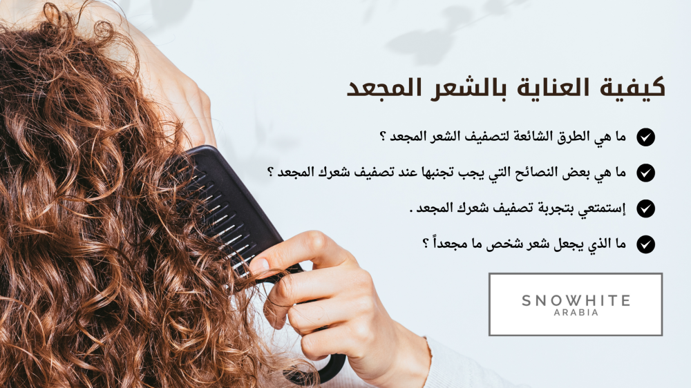 كل ماتحتاجي معرفته عن تسريح الشعر المجعد