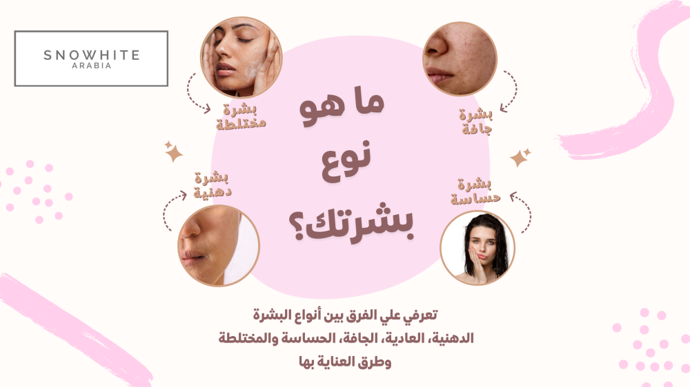 ما الفرق بين البشرة الدهنية، العادية، الجافة، الحساسة والمختلطة وطرق العناية بها ؟