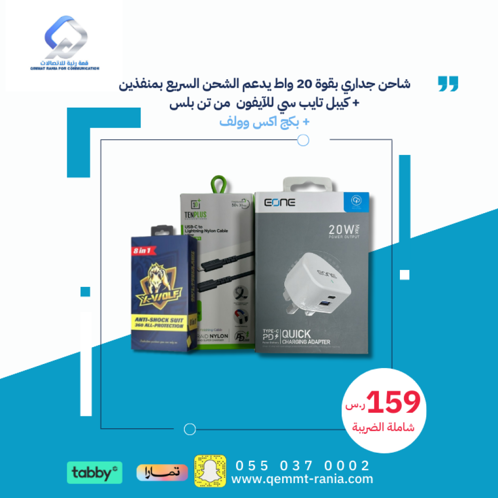 شاحن جداري بقوة 20 واط يدعم الشحن السريع بمنفذين  + كيبل تايب سي للآيفون  من تن بلس  + بكج اكس وولف