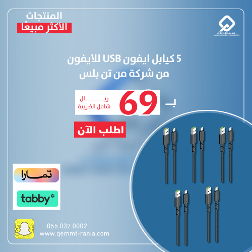 5 كيابل ايفون USB للايفون من شركة من تن بلس