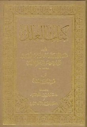 كتاب العلل - الطبعة المختصرة