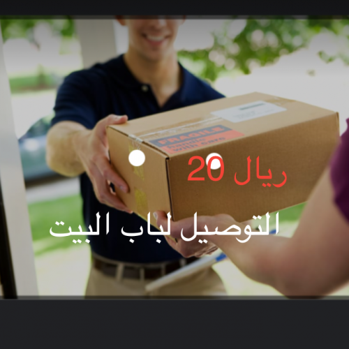 توصيل المنتج