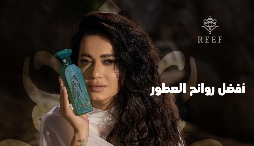 أفضل روائح العطور العربية