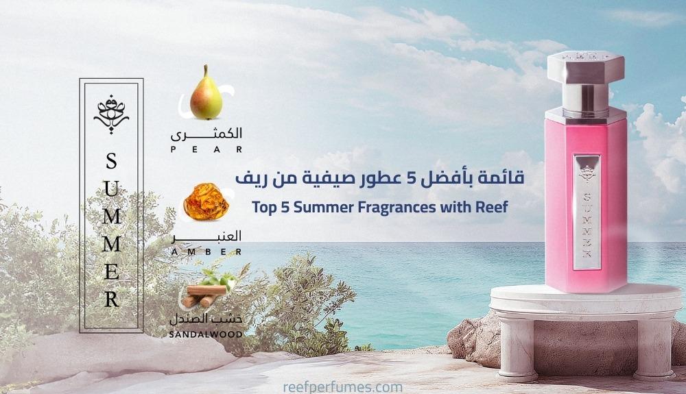 عطور صيفية - Summer Fragrances