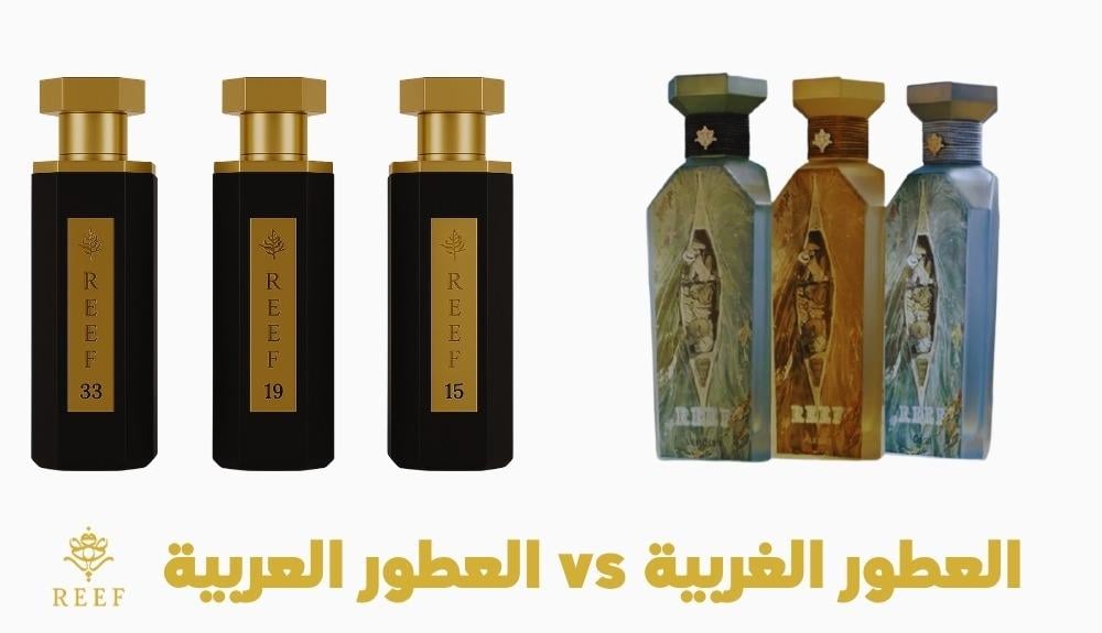 العطور العربية والعطور الغربية