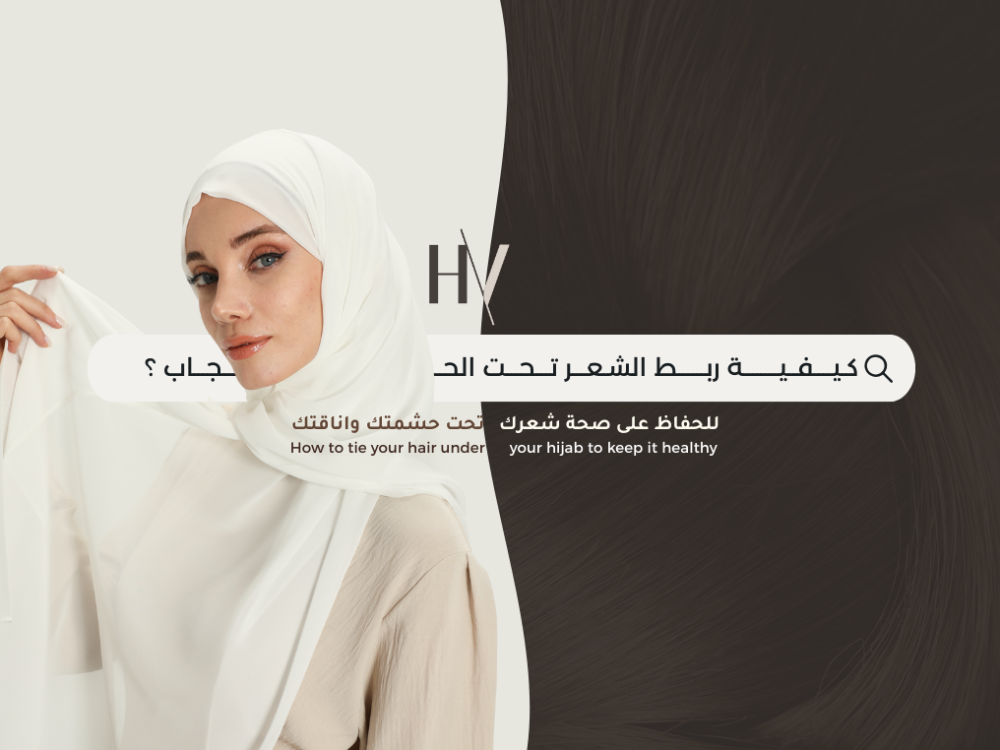 ربط الشعر تحت الحجاب