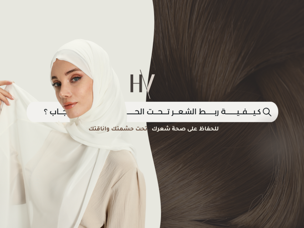 ربط الشعر تحت الحجاب