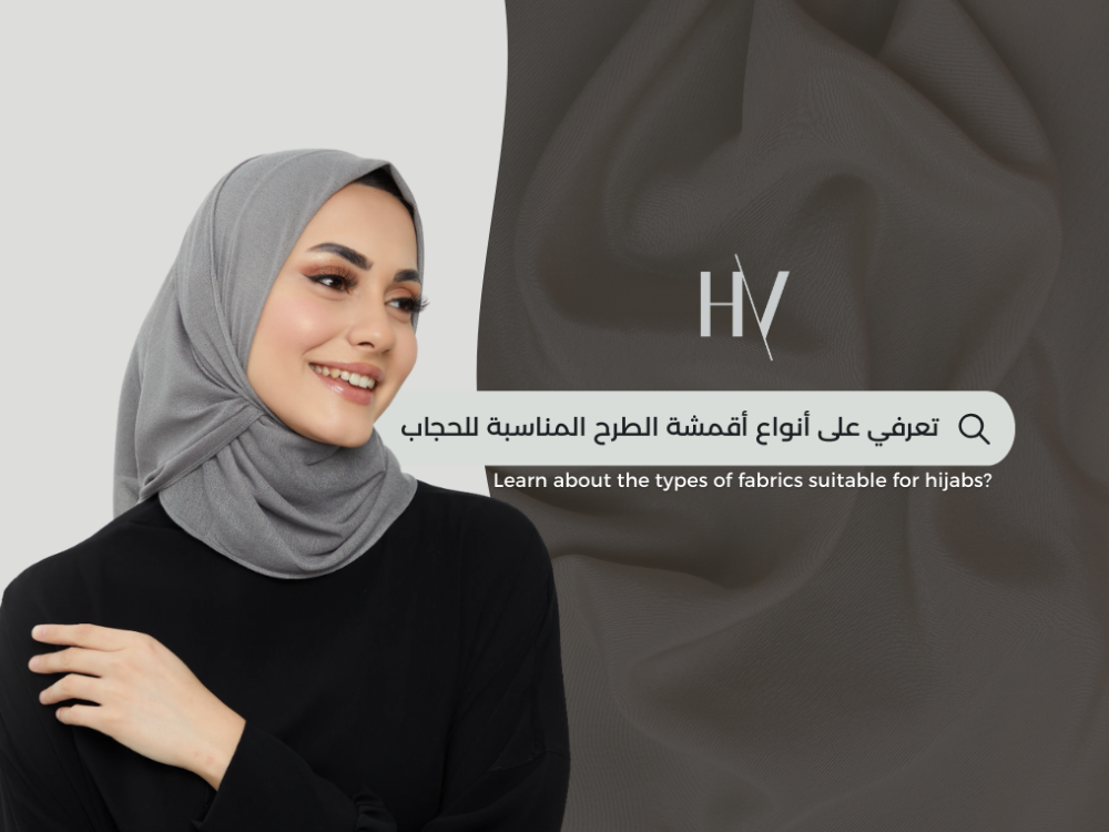 أنواع أقمشة الطرح