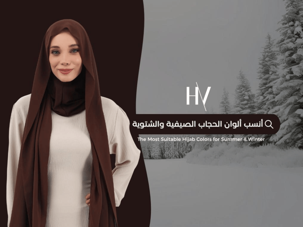 ألوان الحجاب الشرعي