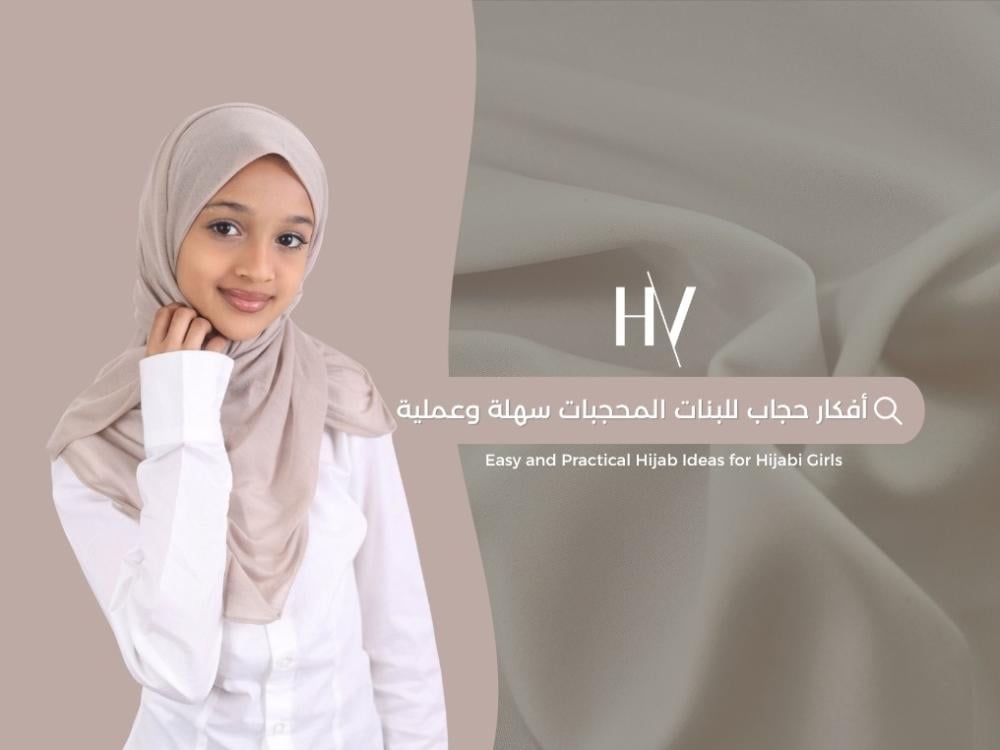اجمل حجاب للبنات