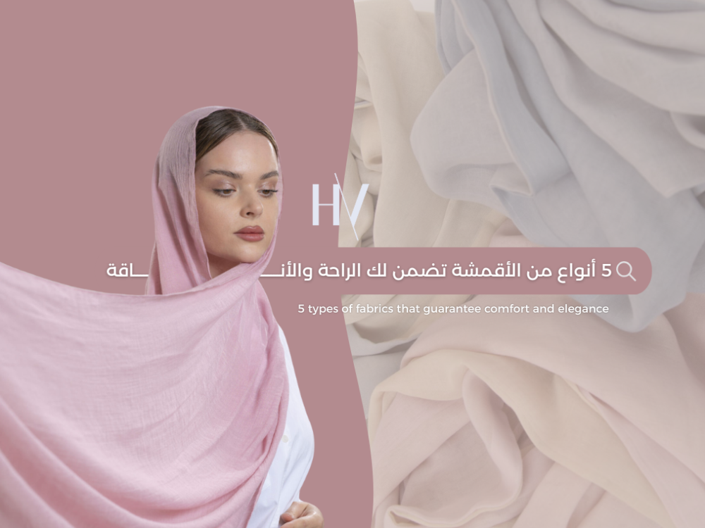 اقمشة حجابات