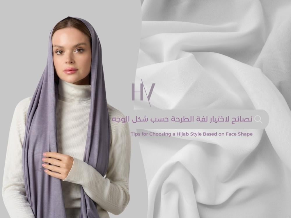 نصائح لاختيار لفة الطرحة وافكار للحجاب حسب شكل الوجه؟