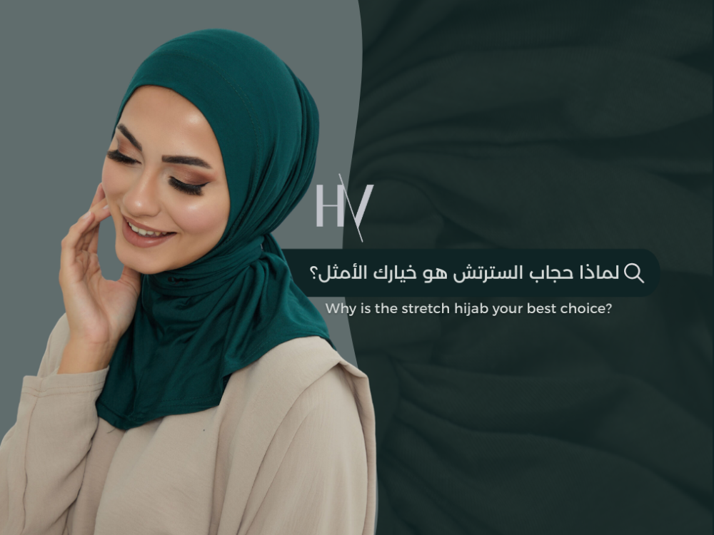 حجابات الاسترتش