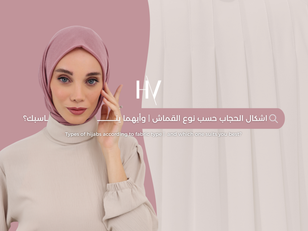 اشكال الحجاب