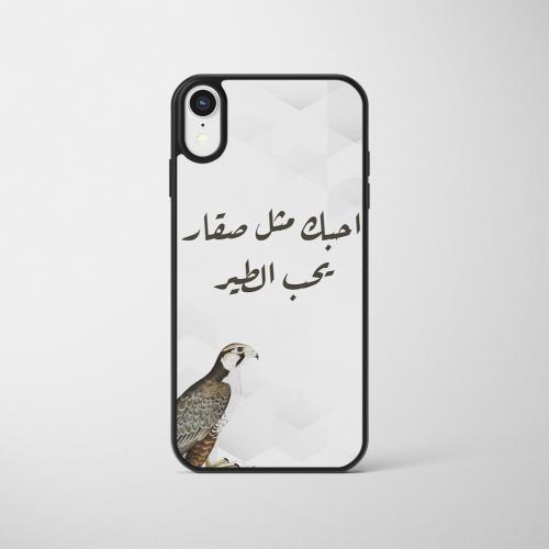 كفر ايفون احبك مثل صقار يحب الطير