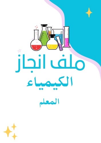 ملف انجاز معلم كيمياء الكتروني
