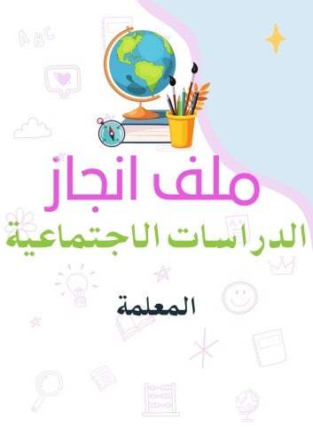 ملف انجاز اجتماعيات الدراسات الاجتماعية معلمة الكتروني pdf