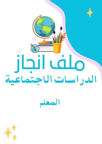 ملف انجاز معلم دراسات اجتماعية الكتروني