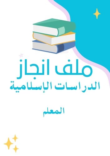 ملف انجاز الكتروني دراسات اسلامية - معلم