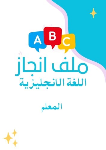 ملف انجاز الكتروني لغة انجليزية - معلم