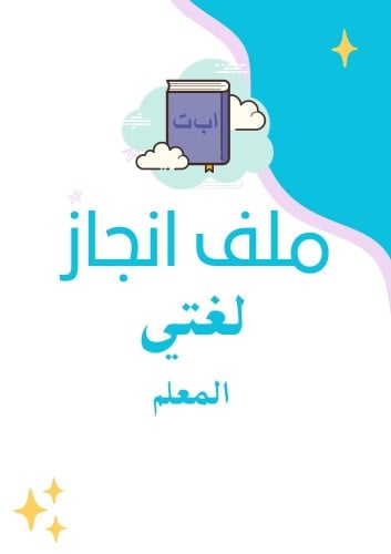 ملف انجاز الكتروني لغتي - معلم