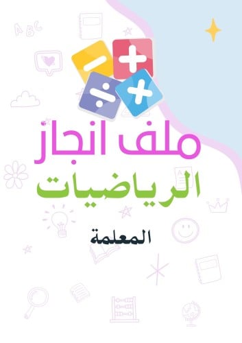 ملف انجاز الكتروني رياضيات - معلمة