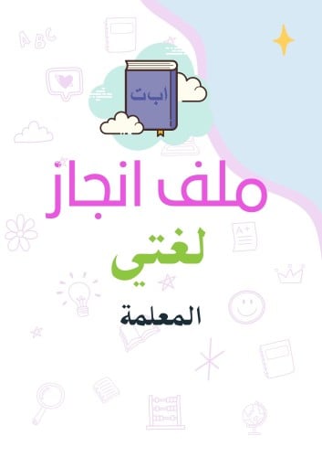 ملف انجاز لغتي معلمة الكتروني pdf