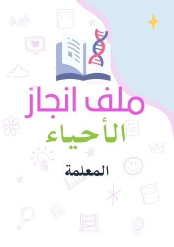 ملف انجاز الاحياء معلمة الكتروني pdf