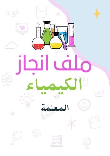 ملف انجاز الكيمياء معلمة الكتروني pdf