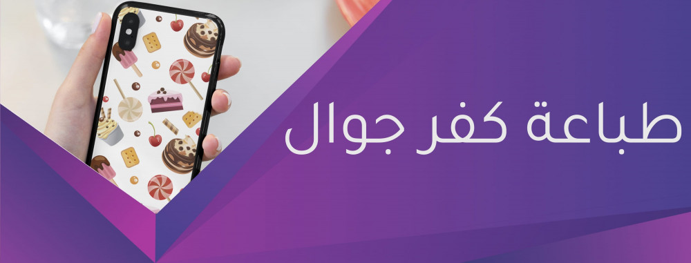 طباعة كفر جوال حسب الطلب