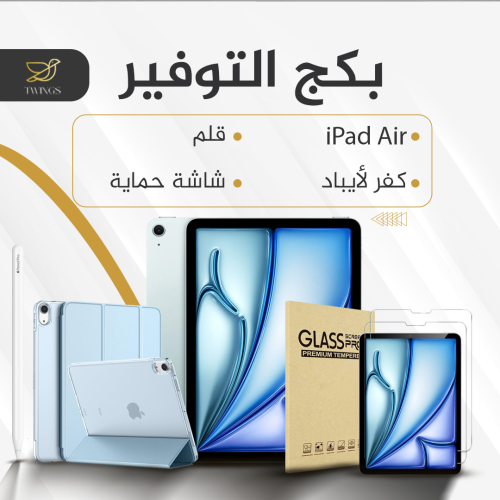 Ipad Air 2024 بكج التوفير