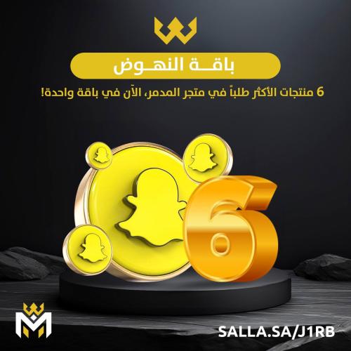 باقة النهوض 6 خدمات لسناب شات للأكثر مبيعًا – متجر...