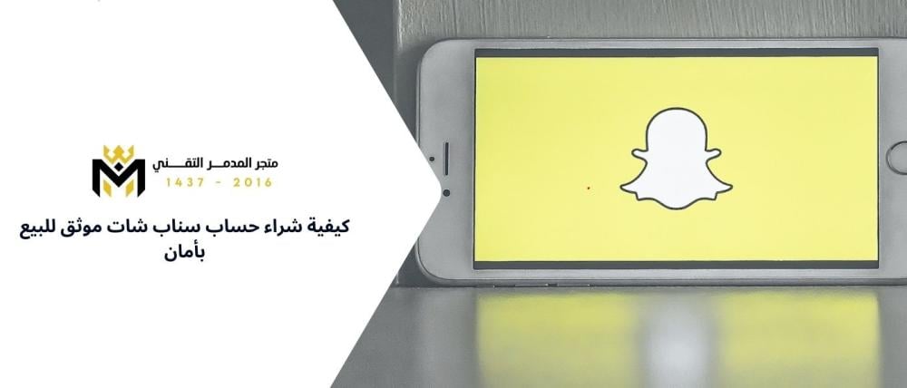 حساب سناب شات موثق للبيع
