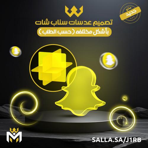 عدسات سناب شات احترافية - متجر المدمر