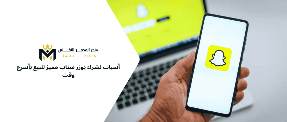 أسباب لشراء يوزر سناب مميز للبيع بأسرع وقت