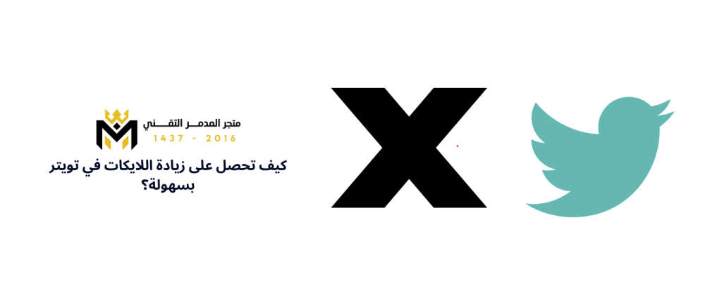 زيادة اللايكات في تويتر