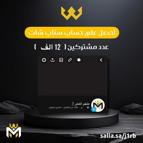 حساب سناب شات 12k - متجر المدمر