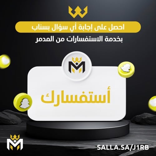 خدمه الاستفسار - متجر الدمر