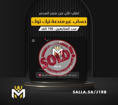 حساب تيك توك 196k عرب - متجر المدمر