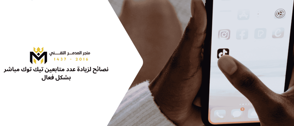عدد متابعين تيك توك مباشر