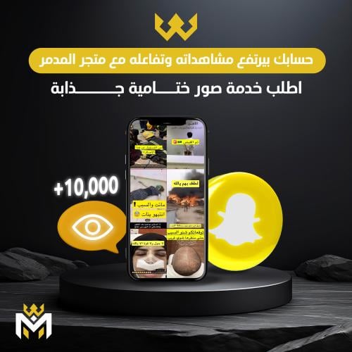 خدمة عشرات الصور الختامية لسناب شات - متجر المدمر