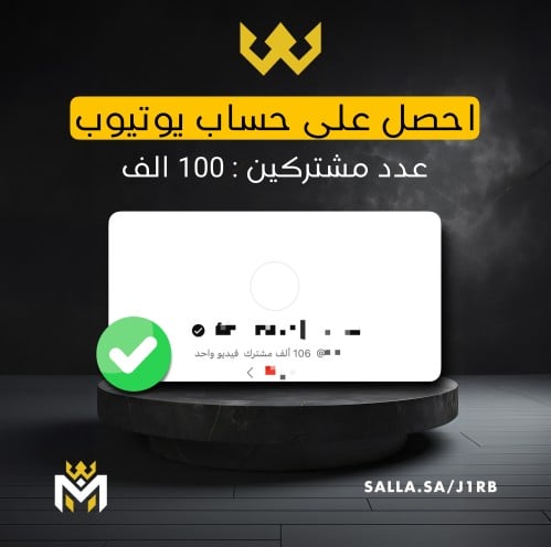 بيع قناة يوتيوب 106 الف مشترك - متجر المدمر