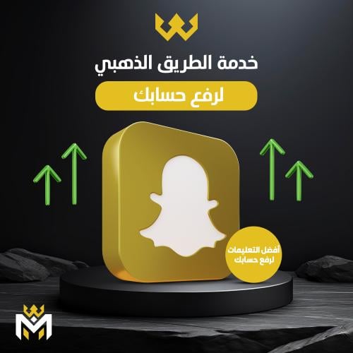 الطريق الذهبي افضل التعليمات لرفع حسابك سناب شات -...